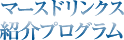 マースドリンクス 紹介プログラム